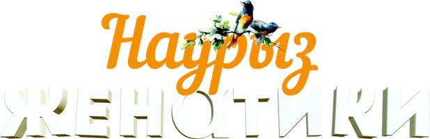 Женатики Наурыз