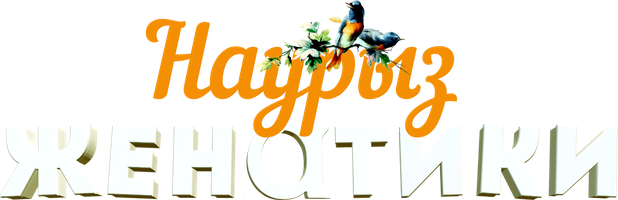 Женатики Наурыз (Сериал, 2018)