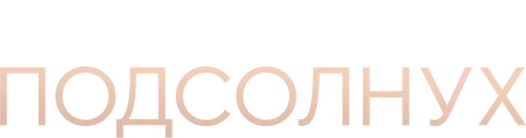Подсолнух