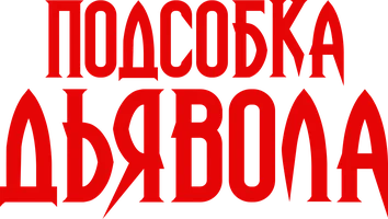 Подсобка дьявола