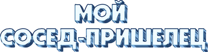 Фильм Мой сосед – пришелец смотреть онлайн