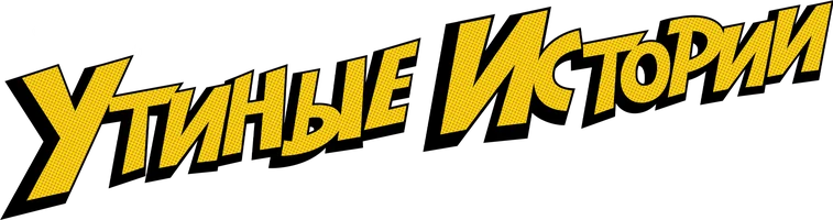 Утиные истории (2017) 3 сезон 14 серия - Сбежать из Крушилища!