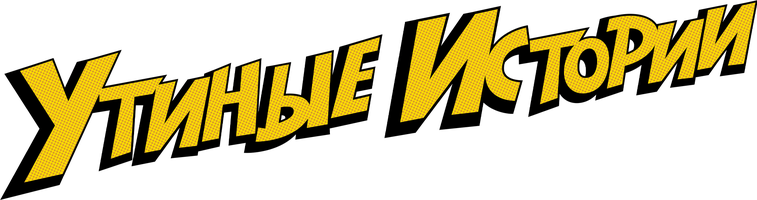 Утиные истории (2017) 2 сезон 24 серия - Лунное вторжение! Часть 1