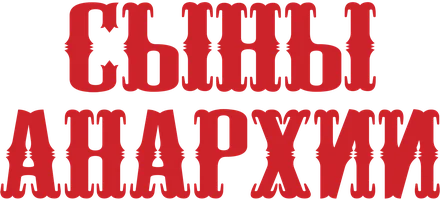 Сыны анархии