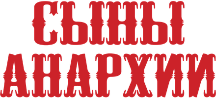 Anarxiya o'g'illari (seriallar 2008) - o‘zbek tilida tarjima