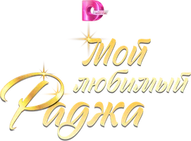 Мой любимый Раджа