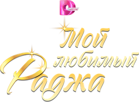 Mening sevgilim Raja (seriallar 2024) - o‘zbek tilida tarjima