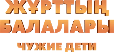 Сериал Чужие дети смотреть онлайн