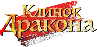 Клинок дракона