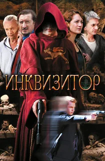 Инквизитор
