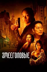 Змееголовые