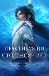Практикуя ци сто тысяч лет