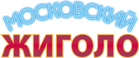 Московский жиголо (фильм 2008)