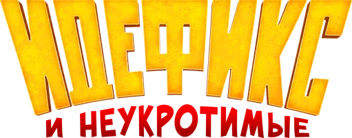 Мультфильм Идефикс и неукротимые смотреть онлайн