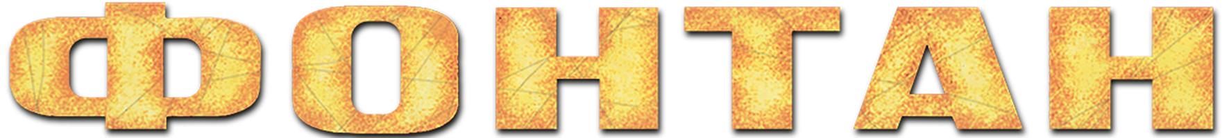 Фонтан (Фильм, 2006)