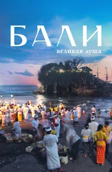 Бали, великая душа