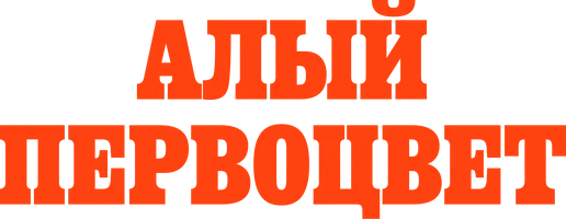 Алый первоцвет
