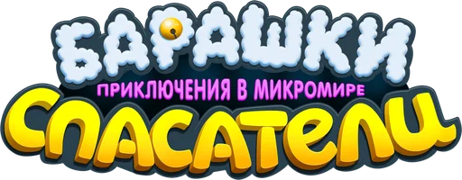 Мультфильм Барашки-спасатели. Приключения в микромире смотреть онлайн