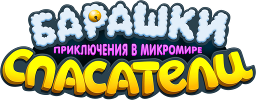 Барашки-спасатели. Приключения в микромире
