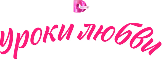 Уроки любви (сериал 2023)