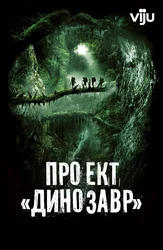 Проект «Динозавр»