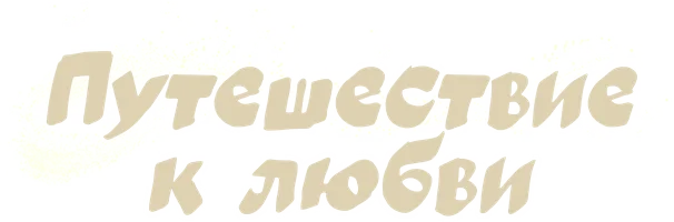 Путешествие к любви (сериал 2023)