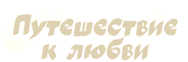 Путешествие к любви