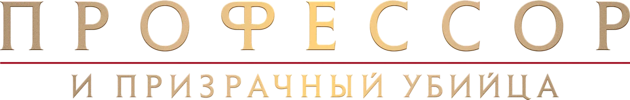 Профессор и призрачный убийца