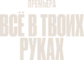 Всё в твоих руках (2026)