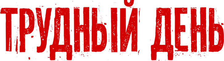 Qiyin kun (kinolar 2014) - o‘zbek tilida tarjima