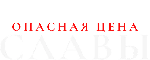 Фильм Опасная цена славы