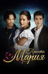 Просто Мария