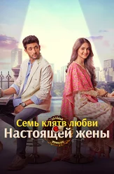 Семь клятв любви настоящей жены