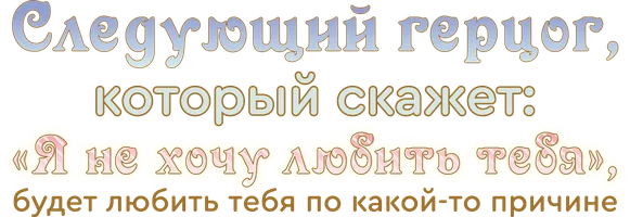 Следующий герцог, который скажет: «Я не хочу любить тебя», будет любить тебя по какой-то причине