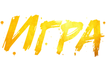 Сериал Игра (2021-2023)