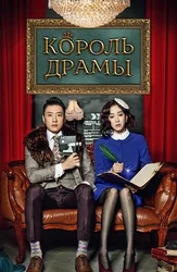 Король драмы