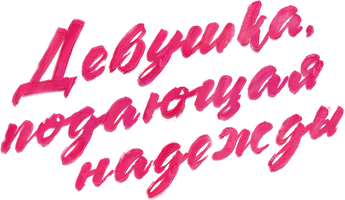 Фильм Девушка, подающая надежды смотреть онлайн