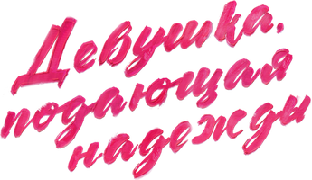 Фильм Девушка, подающая надежды