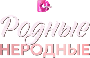 Сериал Родные неродные смотреть онлайн