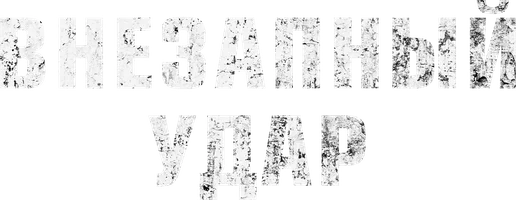 Фильм Внезапный удар смотреть онлайн