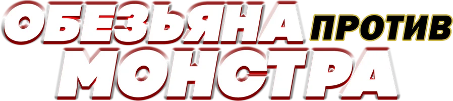 Обезьяна против монстра (фильм 2021)