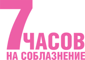 7 часов на соблазнение