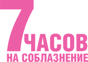 Фильм 7 часов на соблазнение