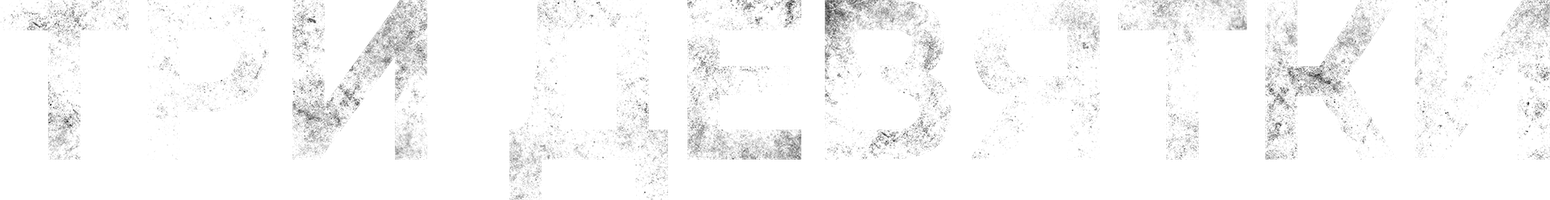 Три девятки (Фильм, 2016)