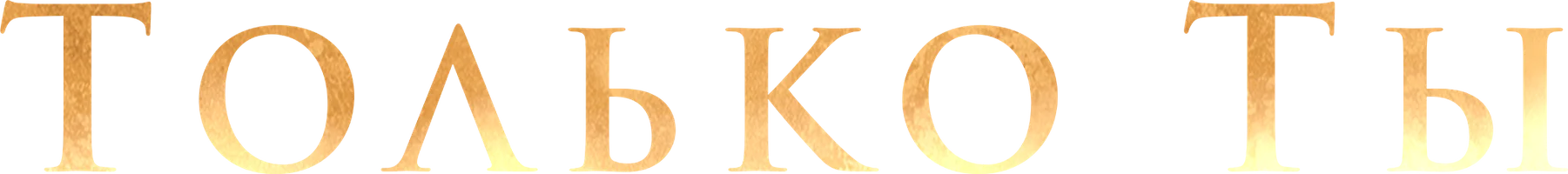 Только ты (фильм 2014)