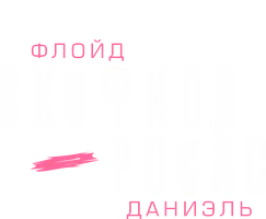 Флойд Скофилд vs Даниэль Росас (спорт 2022)
