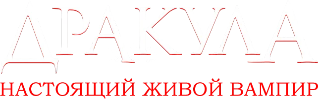 Дракула: Настоящий живой вампир