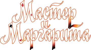 Мастер и Маргарита. Аудиокнига