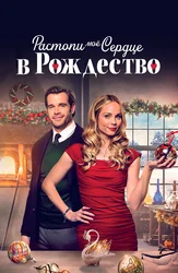 Растопи моё сердце в Рождество