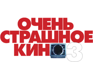 Очень страшное кино 3